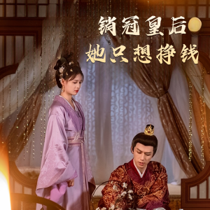 销冠皇后她只想挣钱（74集）短剧分享剧集