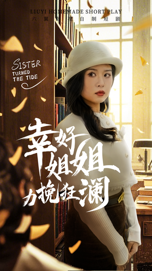 幸好姐姐力挽狂澜（66集）最热门短剧来了