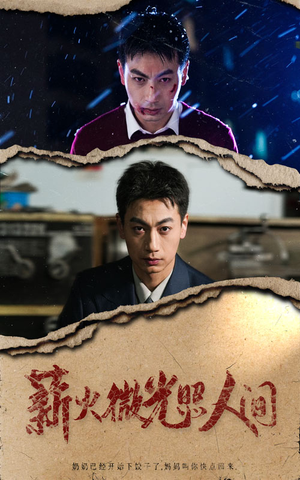 薪火微光照人间（30集）番茄短剧免费看