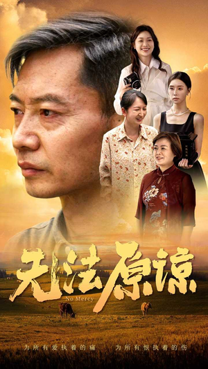 无法原谅（45集）零花钱看整部剧