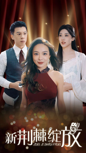 新荆棘绽放(49集) 新荆棘绽放(49集)抢先看新短剧