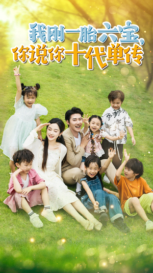 宫总,你家六宝又拆家了(96集) 宫总,你家六宝又拆家了(96集)精彩短剧热播