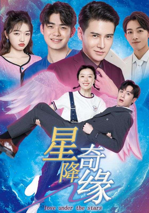 星降奇缘(88集) 星降奇缘(88集)爱短剧爱追剧