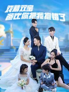 戏精双宝爸比你把我抱错了(101集) 戏精双宝爸比你把我抱错了(101集)精彩短剧热播