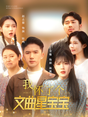 我怀了个文曲星宝宝（60集）好看短剧追不停