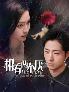 相看两不厌（80集）最新短剧推荐