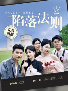 陷落法则（100集）热门短剧榜单