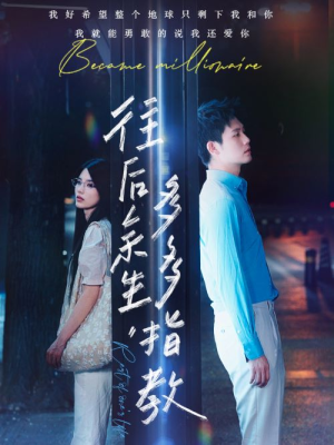 往后余生,多多指教(70集) 往后余生,多多指教(70集)每日短剧推荐