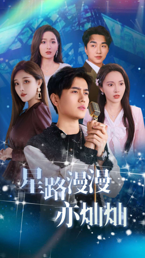 星路漫漫亦灿灿（60集）一个短剧看全集