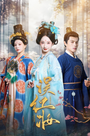 误红妆（61集）好看短剧分享