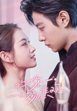 许你一场悲欢（54集）短剧也太好看了