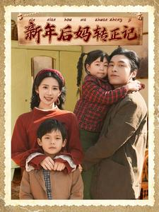 新年后妈转正记(82集) 新年后妈转正记(82集)古代短剧推荐