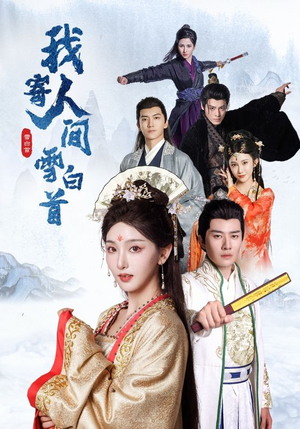 我寄人间雪白首（70集）观看软件