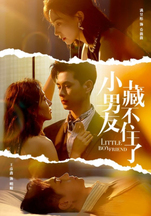 小男友藏不住了（81集）最新热门短剧