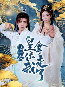 这一次皇位我拿走了(70集) 这一次皇位我拿走了(70集)一起追生活短剧