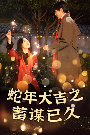 蛇年大吉之蓄谋已久（40集）古装短剧热播