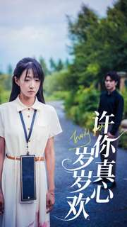 许你真心岁岁欢（58集）短剧看全集