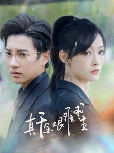 真千金艰难求生（100集）火爆短剧热播中