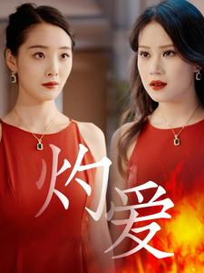 灼爱(60集) 灼爱(60集)在哪看免费