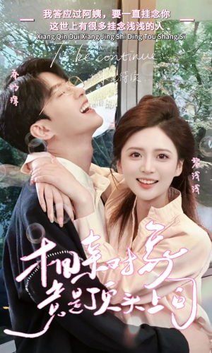 相亲对象竟是顶头上司（36集）好看短剧抢先看