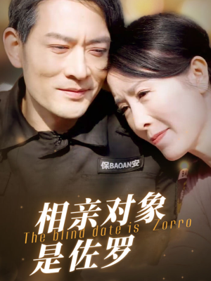 相亲对象是佐罗（66集）在线看到大结局