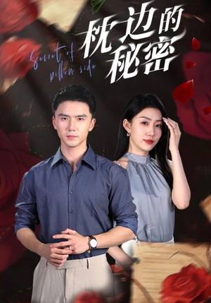 枕边的秘密（64集）真的太好看了