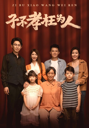 子不孝枉为人（80集）短剧全集抢先看