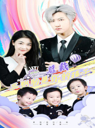 总裁三胞胎是你孩子（80集）免费短剧推荐