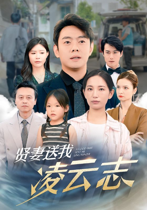 贤妻送我凌云志（76集）精彩片段