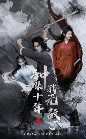 种菜十年，我无敌了（75集）免费短剧看不停