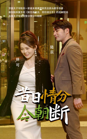 昔日情分今朝断（50集）短剧爆款推荐
