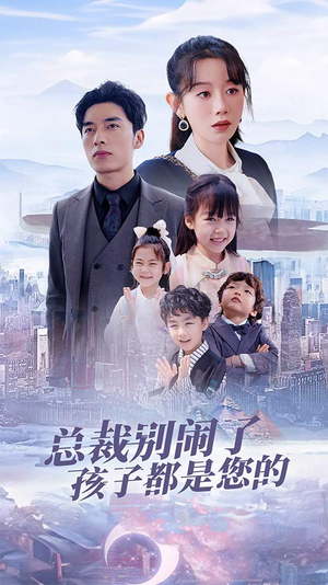 萌宝联盟爹地太霸道（80集）热门短剧推荐