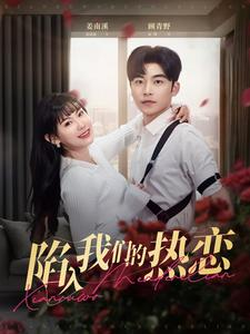 陷入我们的热恋（65集）更新时间