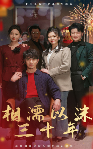 相濡以沫三十年（42集）百万短剧抢先看