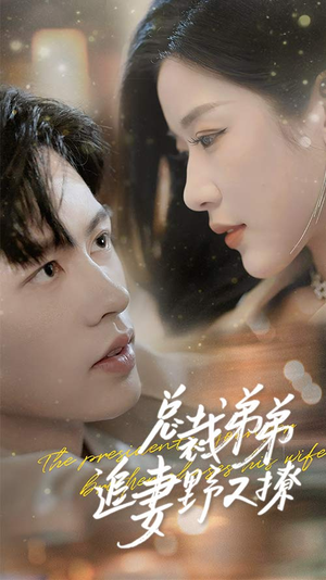 乖我的霸总小奶狗（70集）精彩热门短剧