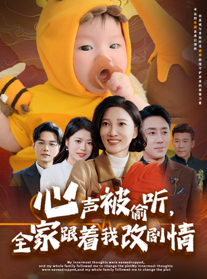 心声被偷听全家跟着我改剧情(63集) 心声被偷听全家跟着我改剧情(63集)夸克在线观看