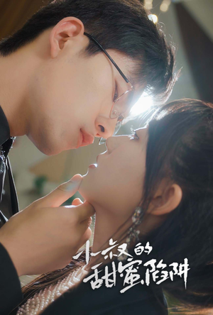 小叔的甜蜜陷阱(66集) 小叔的甜蜜陷阱(66集)热播短剧重燃