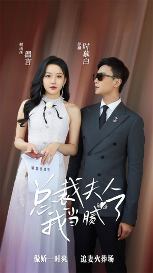 总裁夫人我当腻了（98集）热播短剧重燃