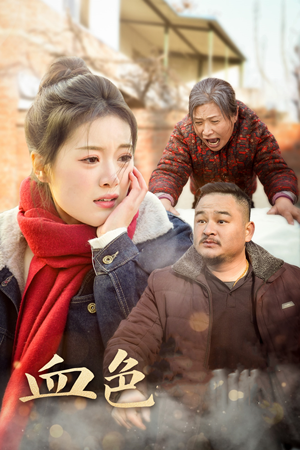 血色亲情（30集）热播短剧追不停