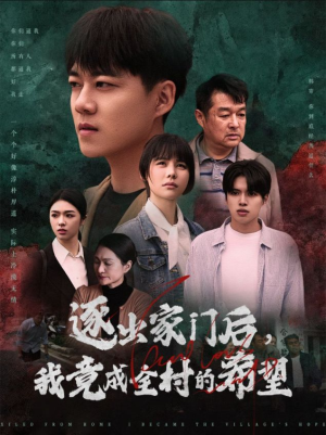 逐出家门后，我竟成全村的希望（30集）好看的短剧电影