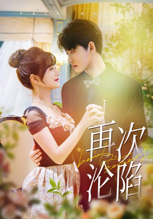 再次沦陷（80集）精彩短剧合集