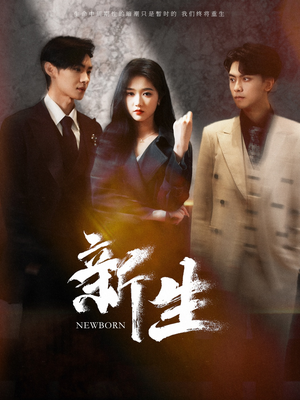 新生(100集) 新生(100集)短剧爆款推荐