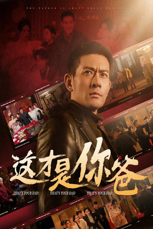 这才是你爸&除夕订婚之父为子狂（51集）在哪里可以看