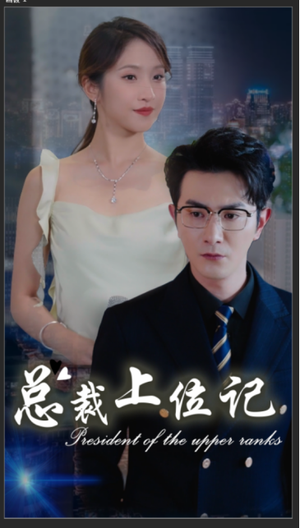 总裁上位记（80集）短剧精彩推荐