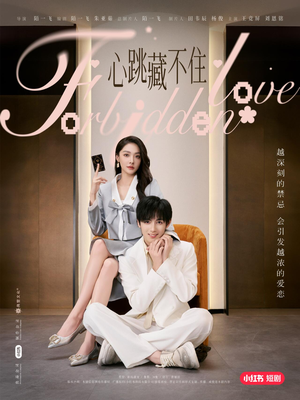 心跳藏不住（30集）免费短剧全集看