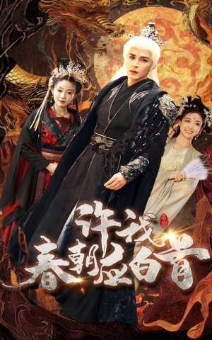 许我春朝应白首（36集）百万短剧抢先看