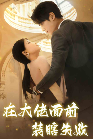 在大佬面前装瞎失败（80集）短剧抢先看全集