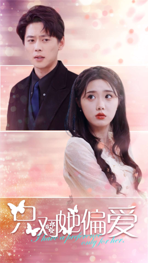 只对她偏爱（99集）短剧全集完整
