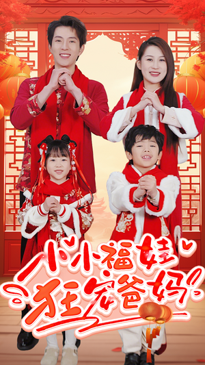 萌宝她有锦鲤运（83集）古装短剧推荐