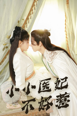 小小医妃不好惹（59集）超火短剧抢先看